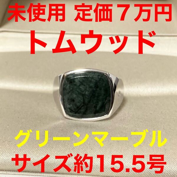 TOM WOOD トムウッド 未使用 リング Cushion Green Marble クッション グリーンマーブル 指輪 ユニセックス サイズ56 シルバー925