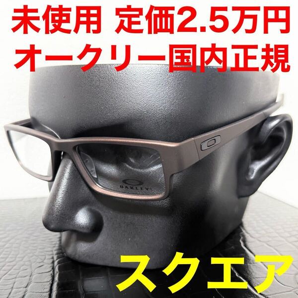 オークリー Oakley 未使用 メガネ Ox8046 エアドロップ スクエア ロゴ サテンコルテン ブラウン 銅色