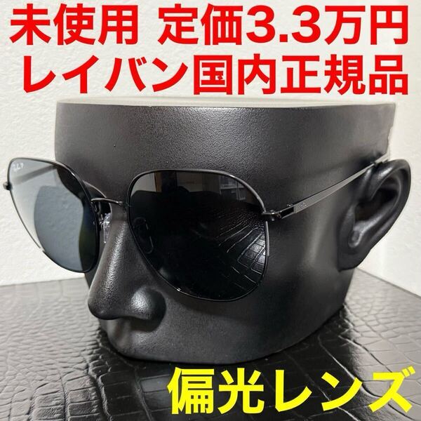 レイバン rayban 未使用 サングラス RB3680D 偏光レンズ Polarized ブラック ダークグレーポラライズドレンズ