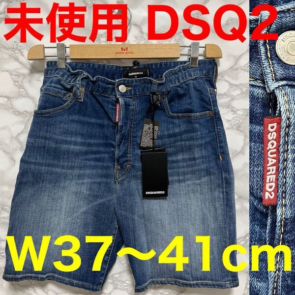 ディースクエアード dsqueared2 未使用 ショートパンツ ハーフパンツ ショーツ タグ サイズ44 デニム ジーンズ