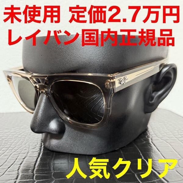 レイバン rayban 未使用 サングラス Ray-Ban RB4426 スクエア ウェリントン クリアブラウンフレーム サイズ54