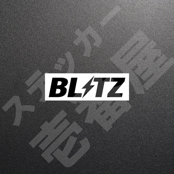 超高品質☆BLITZ ブリッツ カッティングステッカー ブラック 1枚 縦33mm×横110mm ぶりっつ |デカール|切り文字|切文字|送料無料|本舗