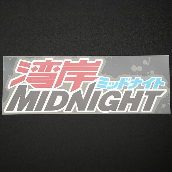 新品・未使用☆湾岸ミッドナイト MIDNIGHT プリントステッカー 1枚 縦63mm×横185mm 湾岸ミッドナイト 湾岸MIDNIGHT CLUB | デカール