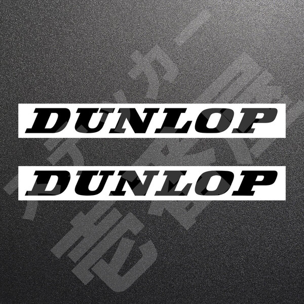 超高品質☆DUNLOP ダンロップ カッティングステッカー ブラック 2枚 縦20mm×横200mm ダンロップ 切り文字|切文字|新品|未使用|送料無料