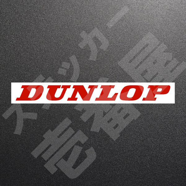 超高品質☆DUNLOP ダンロップ カッティングステッカー レッド 1枚 縦20mm×横200mm ダンロップ 切り文字|切文字|新品|未使用|送料無料