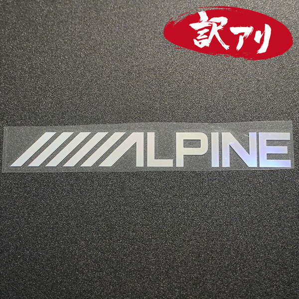 訳あり☆ALPINE アルパイン カッティングステッカー オーロラ 1枚 縦25mm×横202mm |デカール|切り文字|切文字|新品|未使用|送料無料