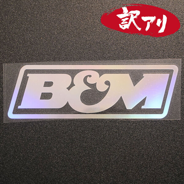 訳あり☆B&M カッティングステッカー オーロラ 1枚 縦64mm×横202mm |ロゴ|デカール|切り文字|切文字|新品|送料無料|匿名配送