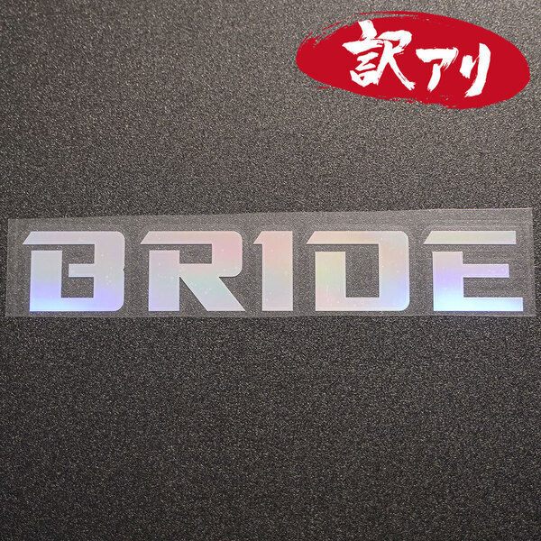訳あり☆BRIDE ブリッド カッティングステッカー オーロラ 1枚 縦32mm×横200mm |デカール|切り文字|切文字|新品|未使用|送料無料