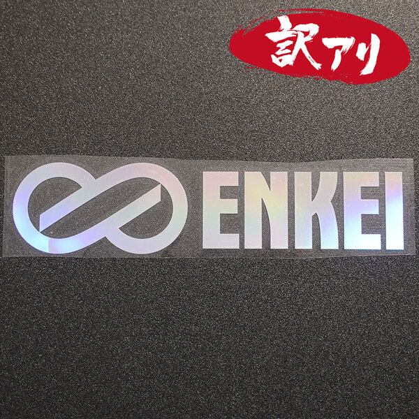 訳あり☆ENKEI エンケイ カッティングステッカー オーロラ 1枚 縦47mm×横200mm | 切り文字 | 切文字 | 新品 | 送料無料 | 匿名配送