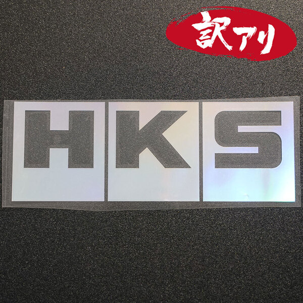 訳あり☆HKS エッチ・ケー・エス カッティングステッカー レッド 1枚 縦71mm×横202mm |切り文字|切文字|新品|送料無料|匿名配送