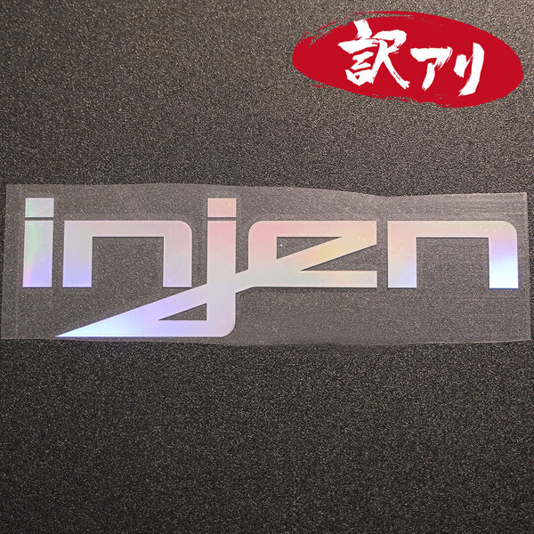 訳あり☆injen カッティングステッカー オーロラ 1枚 縦57mm×横201mm |ロゴ|デカール|切り文字|切文字|新品|送料無料|匿名配送