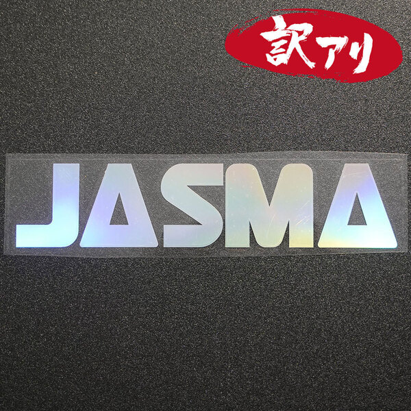 訳あり☆JASMA ジャスマ カッティングステッカー オーロラ 1枚 縦44mm×横202mm |デカール|切り文字|切文字|新品|送料無料|匿名配送