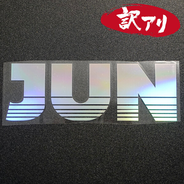 訳あり☆JUN ジュン・マシンショップ カッティングステッカー オーロラ 1枚 縦68mm×横201mm |切り文字|切文字|新品|送料無料