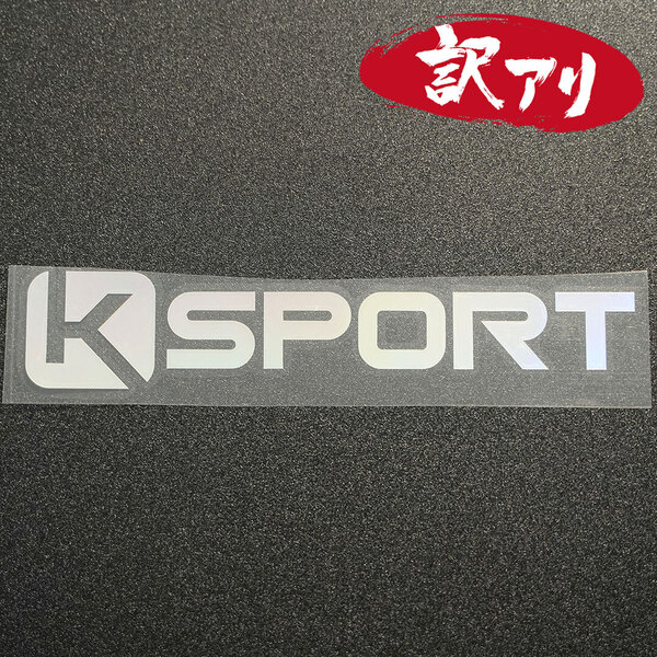 訳あり☆KSPORT Kスポーツ カッティングステッカー オーロラ 1枚 縦39mm×横202mm |デカール|切り文字|切文字|新品|送料無料