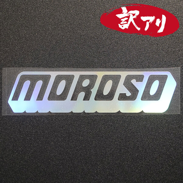訳あり☆MOROSO モロソ カッティングステッカー オーロラ 1枚 縦49mm×横201mm |デカール|切り文字|切文字|新品|送料無料