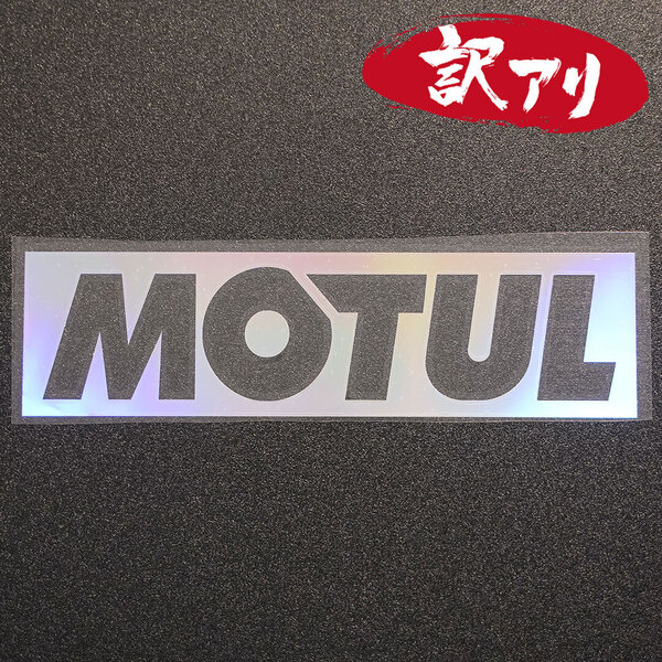 訳あり☆MOTUL モチュール カッティングステッカー オーロラ 1枚 縦54mm×横201mm | デカール | 切り文字 | 切文字 | 新品 | 送料無料