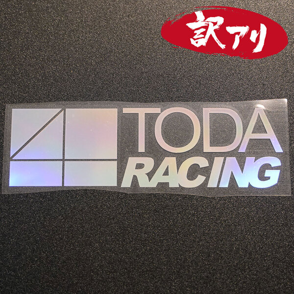 訳あり☆TODA RACING 戸田レーシング カッティングステッカー オーロラ 1枚 縦59mm×横202mm |切り文字|切文字|新品|送料無料