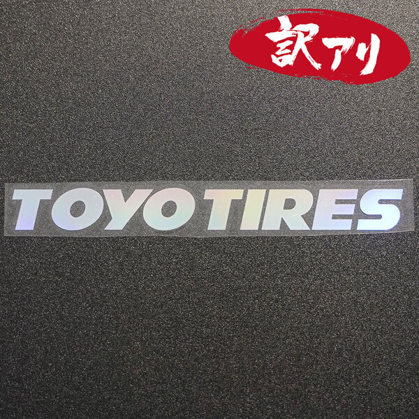 訳あり☆TOYO TIRES トーヨータイヤ カッティングステッカー オーロラ 1枚 縦21mm×横200mm | 切り文字 | 切文字 | 新品 | 送料無料
