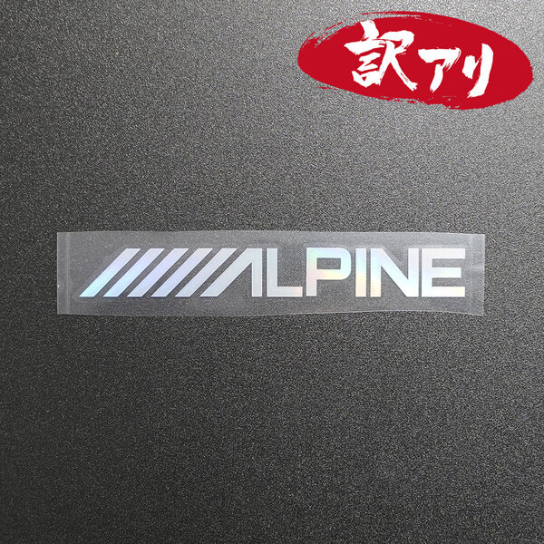 訳あり☆ALPINE アルパイン カッティングステッカー オーロラ 1枚 縦19mm×横150mm |切り文字|切文字|新品|送料無料|匿名配送