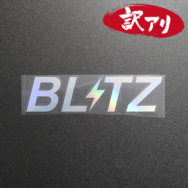 訳あり☆BLITZ ブリッツ カッティングステッカー オーロラ 1枚 縦39mm×横150mm |デカール|切り文字|切文字|新品|送料無料|匿名配送