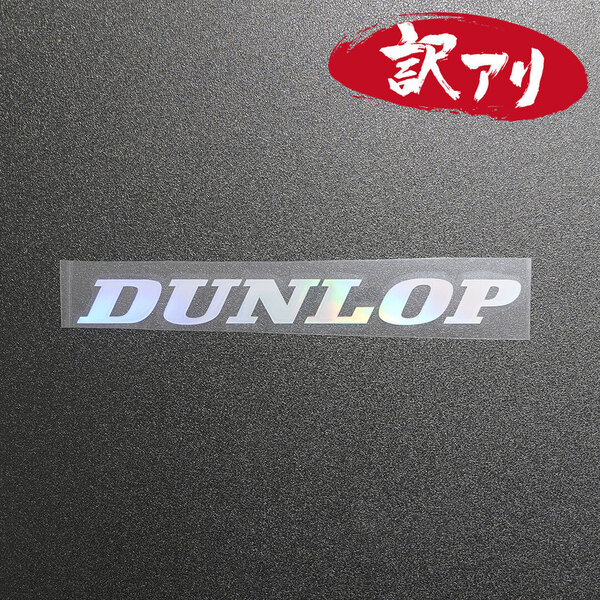 訳あり☆DUNLOP ダンロップ カッティングステッカー オーロラ 1枚 縦15mm×横150mm |デカール|切り文字|切文字|新品|送料無料