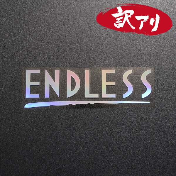訳あり☆ENDLESS エンドレス カッティングステッカー オーロラ 1枚 縦45mm×横150mm |切り文字|切文字|新品|送料無料|匿名配送