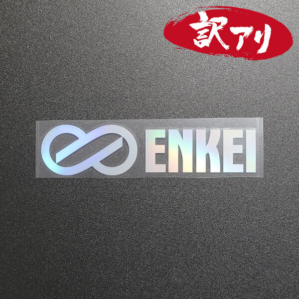 訳あり☆ENKEI エンケイ カッティングステッカー オーロラ 1枚 縦36mm×横150mm | 切り文字 | 切文字 | 新品 | 送料無料 | 匿名配送
