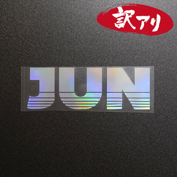 訳あり☆JUN ジュン・マシンショップ カッティングステッカー オーロラ 1枚 縦50mm×横150mm |切り文字|切文字|新品|送料無料