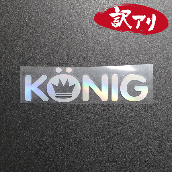 訳あり☆KONIG コーニック カッティングステッカー オーロラ 1枚 縦43mm×横150mm |デカール|切り文字|切文字|新品|送料無料