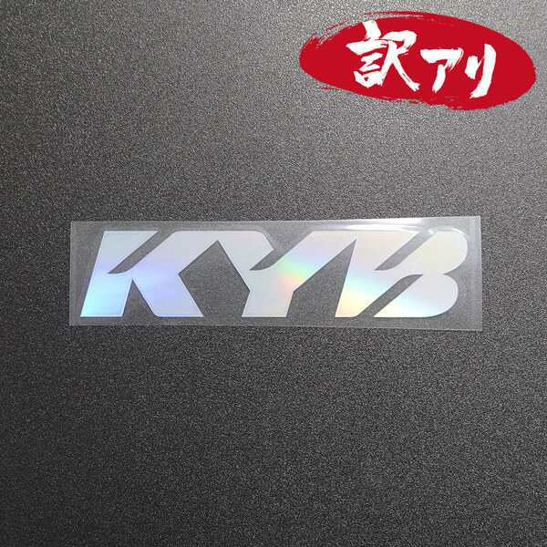 訳あり☆KYB カヤバ カッティングステッカー オーロラ 1枚 縦33mm×横149mm | デカール | 切り文字 | 切文字 | 新品 | 送料無料