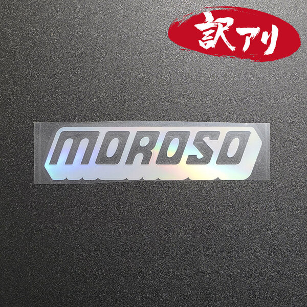 訳あり☆MOROSO モロソ カッティングステッカー オーロラ 1枚 縦37mm×横150mm | デカール | 切り文字 | 切文字 | 新品 | 送料無料