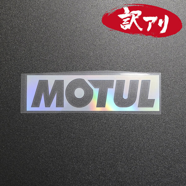 訳あり☆MOTUL モチュール カッティングステッカー オーロラ 1枚 縦40mm×横150mm | デカール | 切り文字 | 切文字 | 新品 | 送料無料