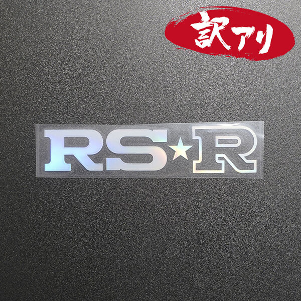 訳あり☆RS-R RSR アールエス・アール カッティングステッカー オーロラ 1枚 縦33mm×横150mm |デカール|切り文字|切文字|新品|送料無料