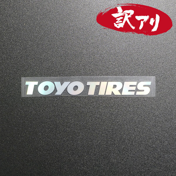 訳あり☆TOYO TIRES トーヨータイヤ カッティングステッカー オーロラ 1枚 縦15mm×横150mm | 切り文字 | 切文字 | 新品 | 送料無料