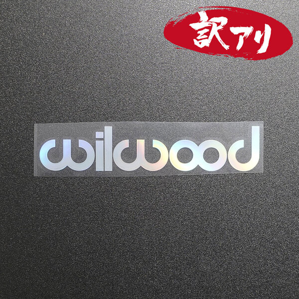 訳あり☆wilwood ウィルウッド カッティングステッカー オーロラ 1枚 縦30mm×横150mm |デカール|切り文字|切文字|新品|送料無料