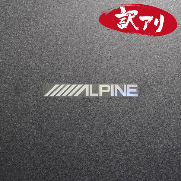 訳あり☆ALPINE アルパイン カッティングステッカー オーロラ 1枚 縦14mm×横110mm |切り文字|切文字|新品|送料無料|匿名配送