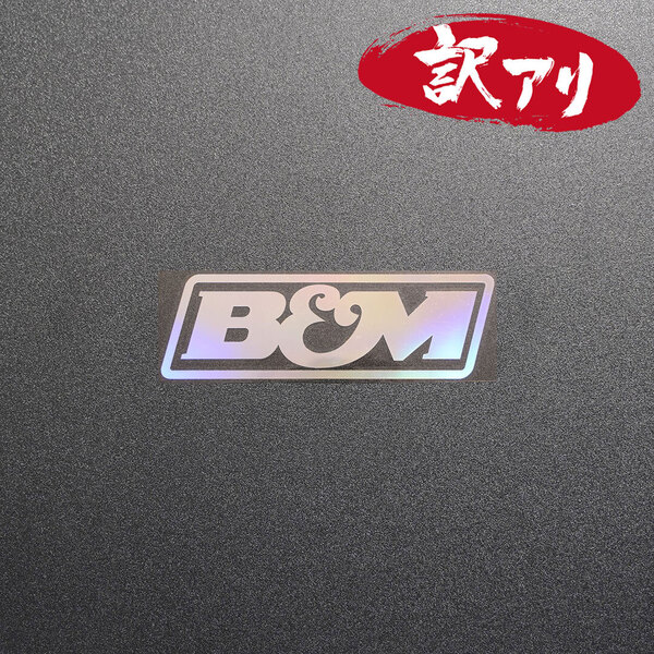 訳あり☆B&M カッティングステッカー オーロラ 1枚 縦35mm×横110mm | デカール | 切り文字 | 切文字 | 新品 | 送料無料 | 匿名配送