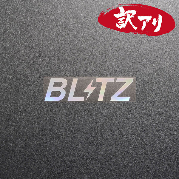 訳あり☆BLITZ ブリッツ カッティングステッカー オーロラ 1枚 縦29mm×横110mm |デカール|切り文字|切文字|新品|送料無料|匿名配送