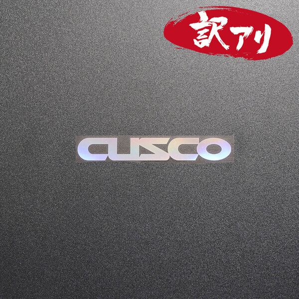 訳あり☆CUSCO クスコ カッティングステッカー オーロラ 1枚 縦16mm×横110mm | デカール | 切り文字 | 切文字 | 新品 | 送料無料