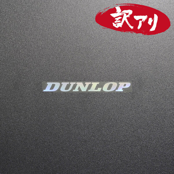 訳あり☆DUNLOP ダンロップ カッティングステッカー オーロラ 1枚 縦11mm×横110mm |デカール|切り文字|切文字|新品|送料無料