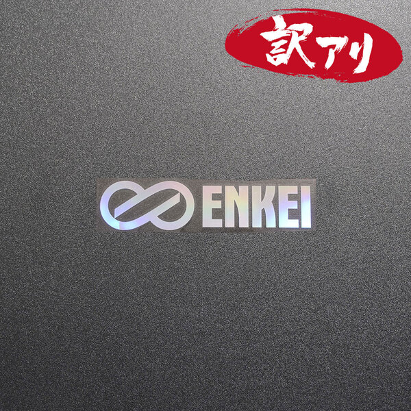 訳あり☆ENKEI エンケイ カッティングステッカー オーロラ 1枚 縦26mm×横110mm | 切り文字 | 切文字 | 新品 | 送料無料 | 匿名配送