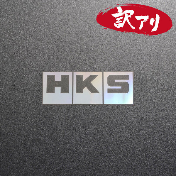 訳あり☆HKS エッチ・ケー・エス カッティングステッカー オーロラ 1枚 縦39mm×横110mm |切り文字|切文字|新品|送料無料|匿名配送