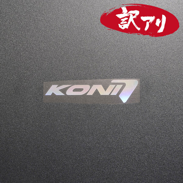 訳あり☆KONI コニ カッティングステッカー オーロラ 1枚 縦28mm×横110mm | 切り文字 | 切文字 | 新品 | 送料無料 | 匿名配送