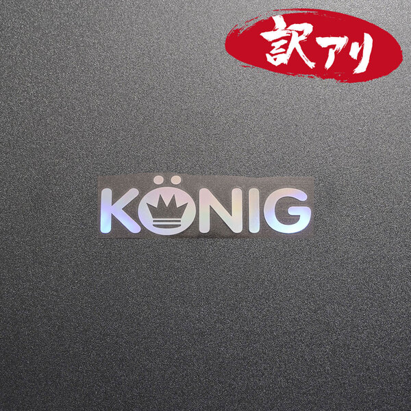 訳あり☆KONIG コーニック カッティングステッカー オーロラ 1枚 縦32mm×横110mm | デカール | 切り文字 | 切文字 | 新品 | 送料無料