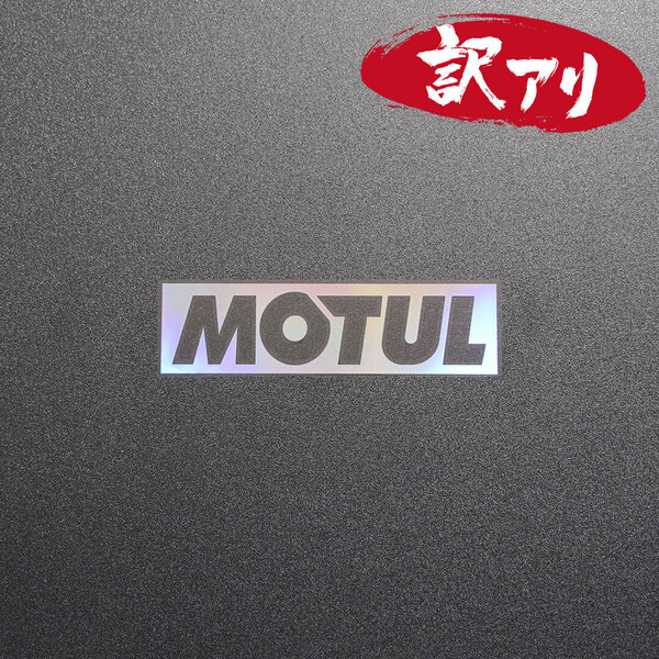 訳あり☆MOTUL モチュール カッティングステッカー オーロラ 1枚 縦30mm×横110mm | デカール | 切り文字 | 切文字 | 新品 | 送料無料