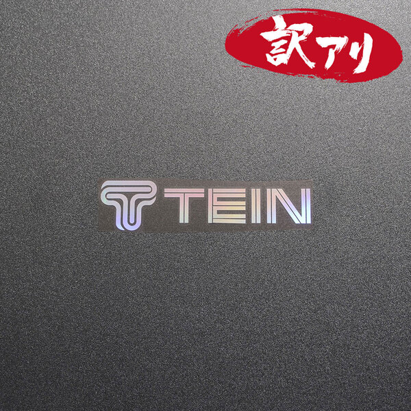訳あり☆TEIN テイン カッティングステッカー オーロラ 1枚 縦26mm×横110mm | デカール | 切り文字 | 切文字 | 新品 | 送料無料