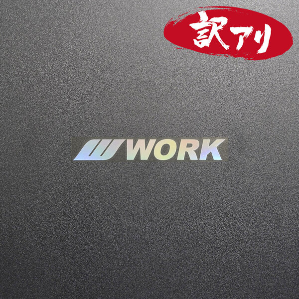 訳あり☆WORK ワーク カッティングステッカー オーロラ 1枚 縦15mm×横110mm デカール | 切り文字 | 切文字 | 新品 | 送料無料