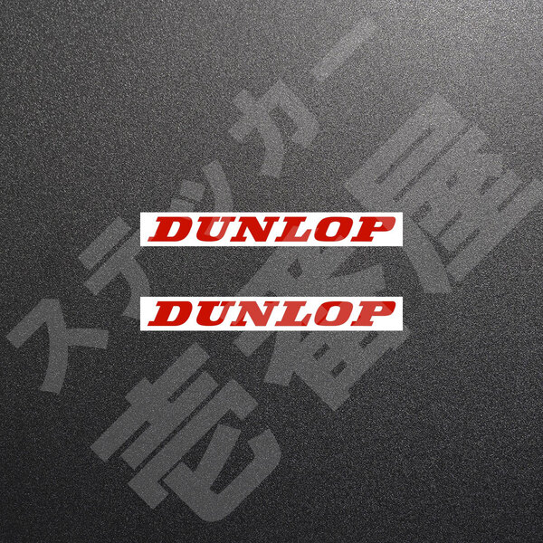 超高品質☆DUNLOP ダンロップ カッティングステッカー レッド 2枚 縦11mm×横110mm ダンロップ 切り文字|切文字|新品|未使用|送料無料