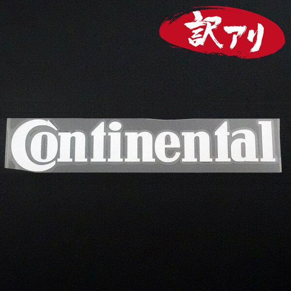 訳あり☆Continental コンチネンタル カッティングステッカー シルバー 1枚 縦40mm×横199mm | 切り文字 | 切文字 | 新品 | 未使用
