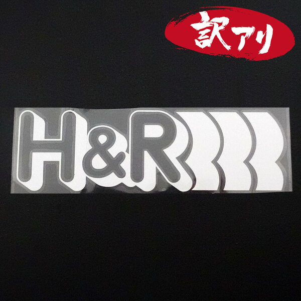訳あり☆H&R カッティングステッカー シルバー 1枚 縦61mm×横201mm | デカール | 切り文字 | 切文字 | 新品 | 未使用 | 送料無料
